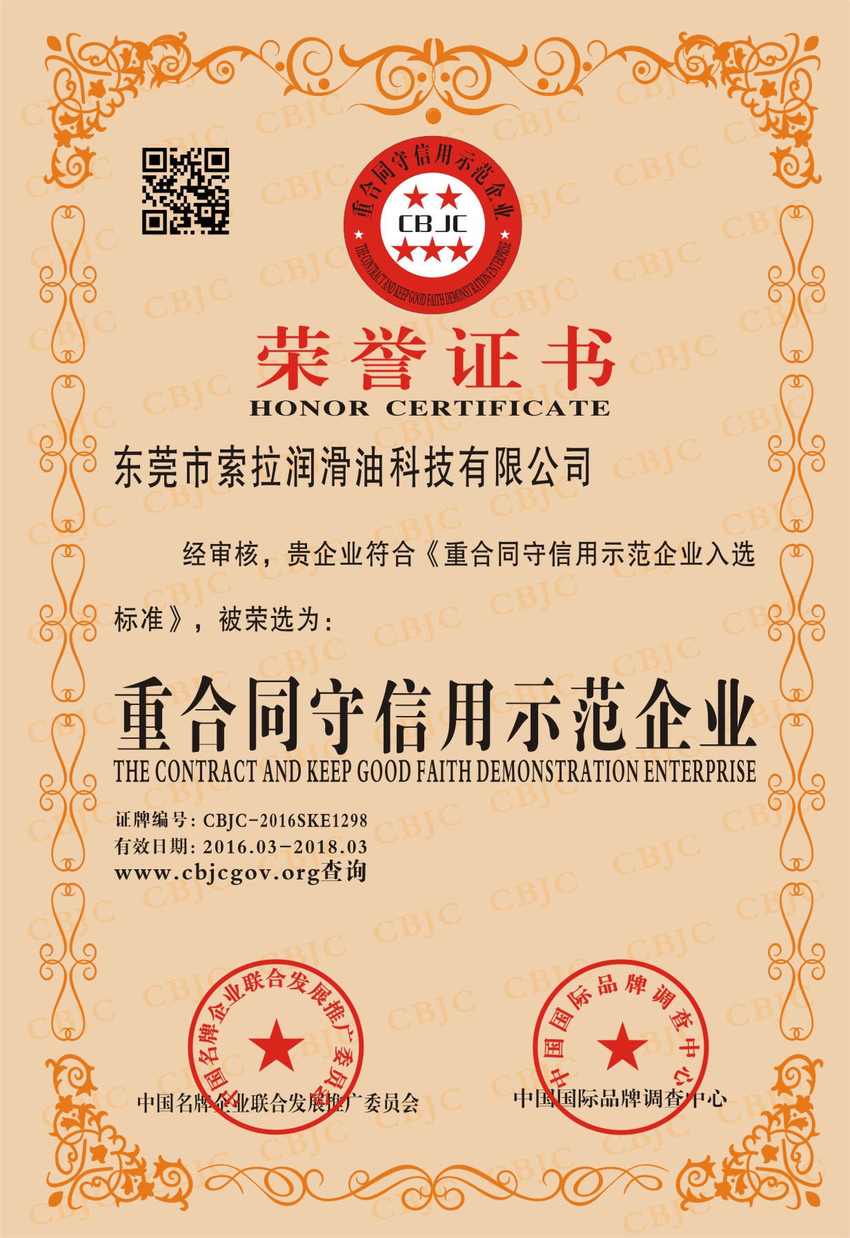 索拉潤滑油榮獲廣東省守合同重信用企業(yè)稱號(hào)/