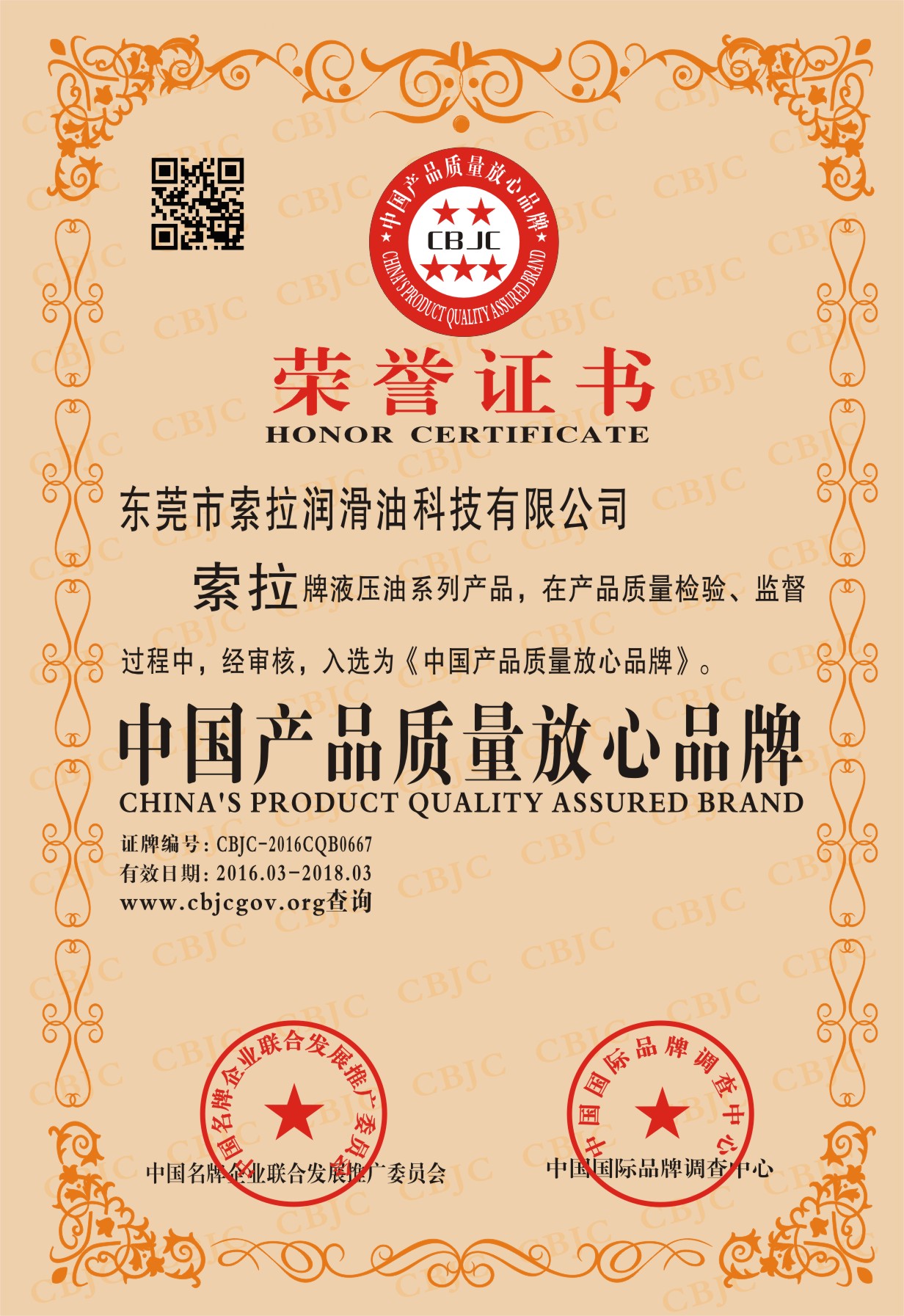 索拉潤滑油液壓油系列榮獲中國質(zhì)量放心品牌榮譽(yù)稱號/