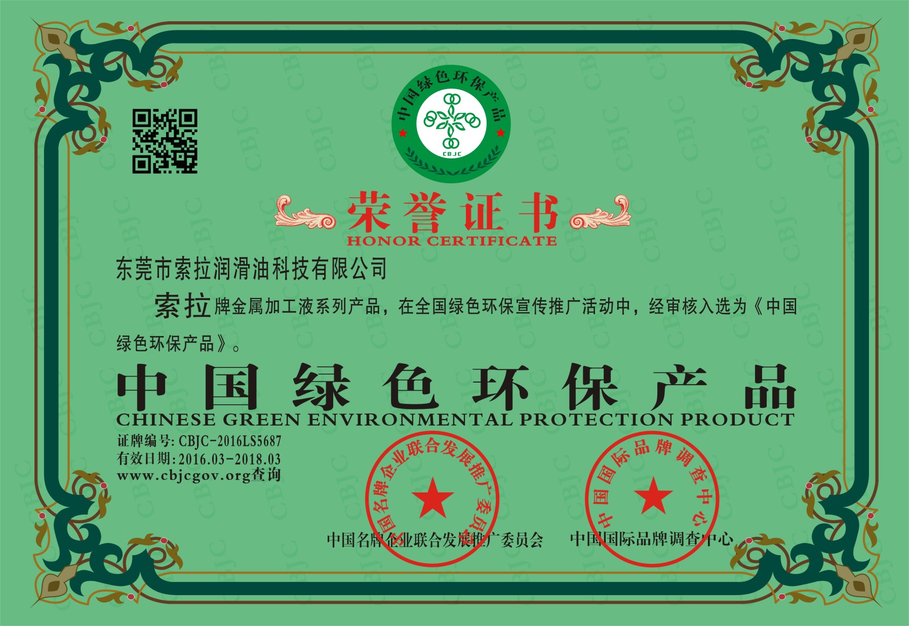 索拉潤滑油金屬加工切削液系列榮獲中國綠色環(huán)保產(chǎn)品榮譽稱號/