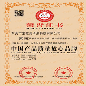 索拉潤滑油液壓油系列榮獲中國產(chǎn)品質(zhì)量放心品牌榮譽稱號