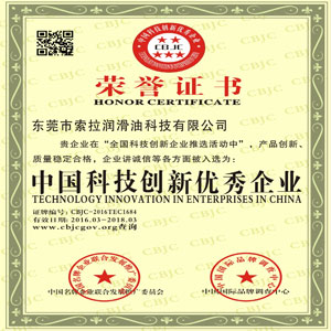 索拉潤滑油榮獲中國科技創(chuàng)新優(yōu)秀企業(yè)榮譽稱號