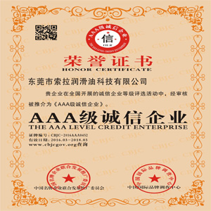 索拉潤滑油榮獲AAA級誠信企業(yè)榮譽稱號