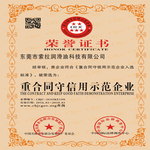 索拉潤滑油榮獲廣東省守合同重信用企業(yè)稱號