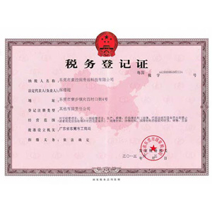 稅務登記證-國