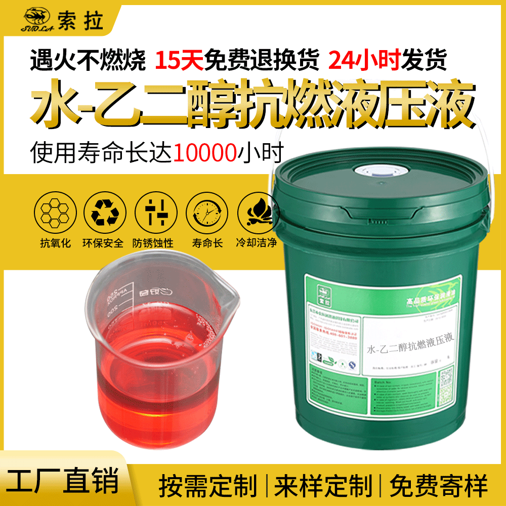供應(yīng)優(yōu)質(zhì)水乙二醇抗燃液壓液抗燃液壓油索拉廠家直銷免費抽檢