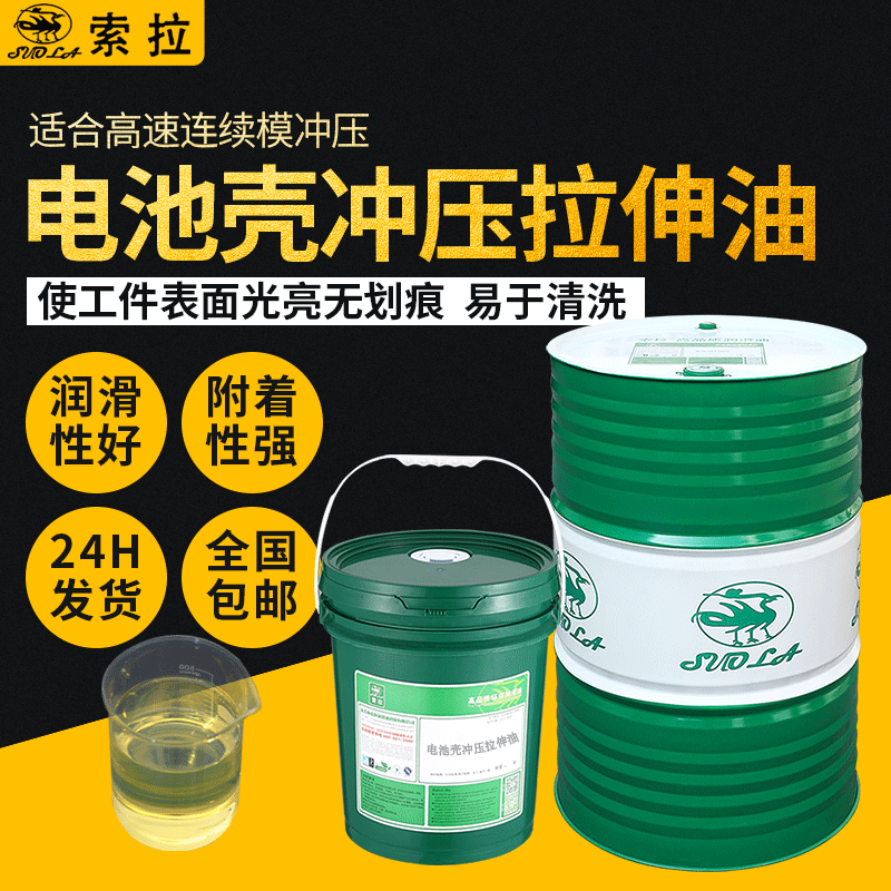 批發(fā)鋁電池殼拉伸沖壓油易清洗無(wú)異味成型油電池殼專用成型拉伸油