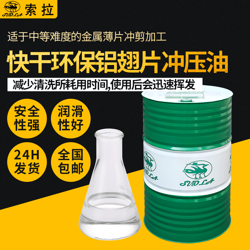 源頭廠家現(xiàn)貨快干環(huán)保鋁翅片沖壓油免清洗揮發(fā)性沖剪油高速?zèng)_壓油