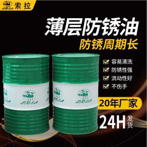 快干揮發(fā)性薄層防銹油 油膜保護(hù)工件3至24個(gè)月長(zhǎng)期防銹廠家直銷
