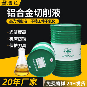 廠家直銷水溶性切削液鋁合金手機邊框?qū)Ｓ酶吖馇邢饕涵h(huán)保切削液