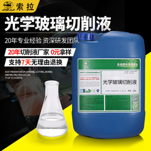 現(xiàn)貨熱賣全合成光學(xué)玻璃切削液無色透明環(huán)保型手機蓋板專用切削液