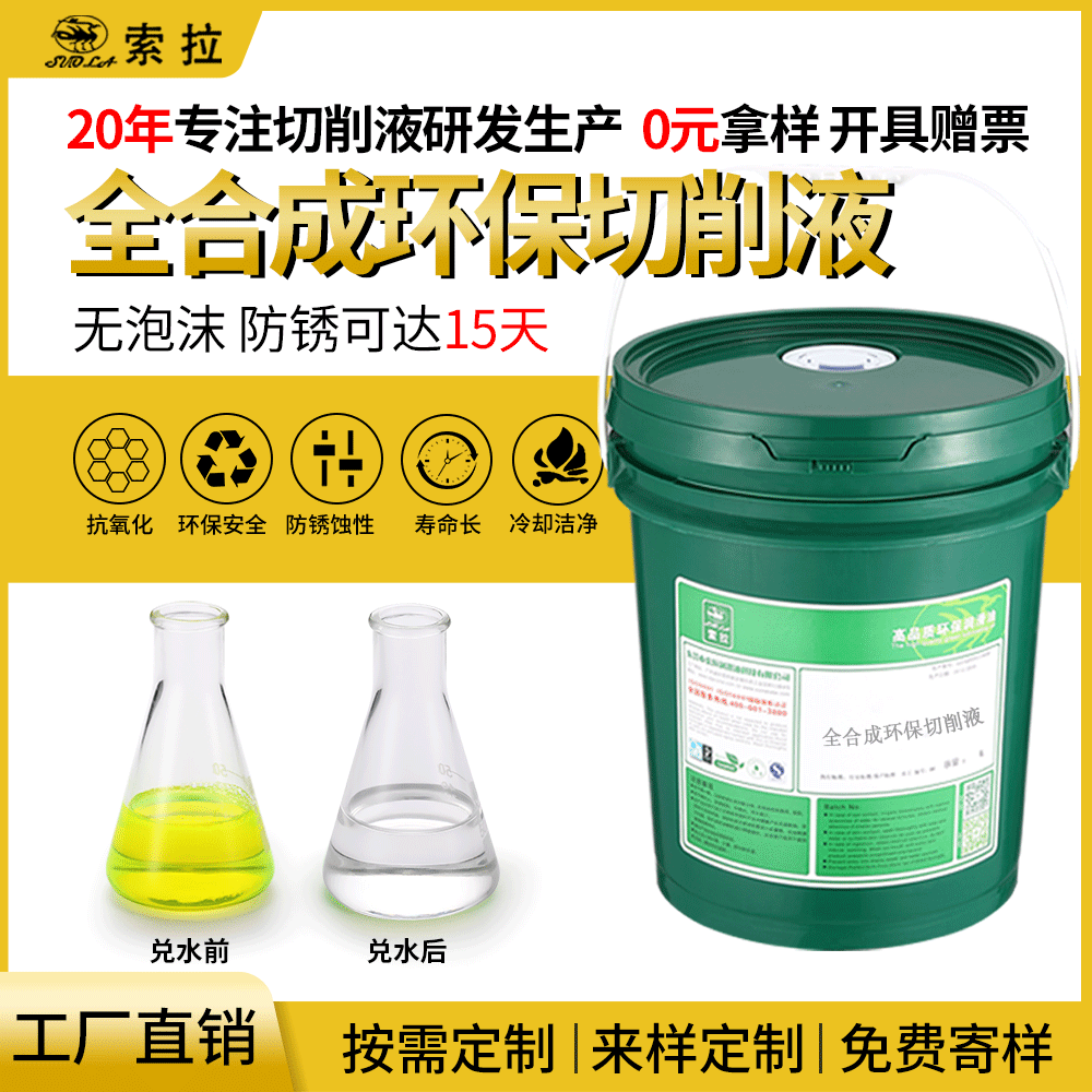 索拉環(huán)保不發(fā)臭綠色透明全合成切削液廠家批發(fā)金屬水溶性切削液