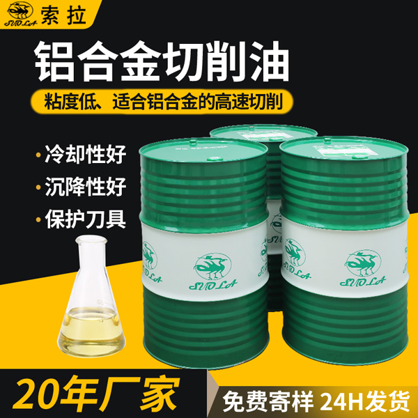 索拉鋁合金切削油低粘度切削油高速切削油廠家現(xiàn)貨低價批發(fā)
